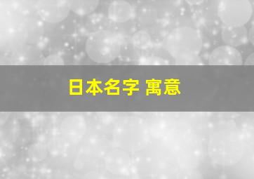 日本名字 寓意